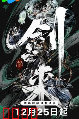 剑来第二季：江湖再起风云
