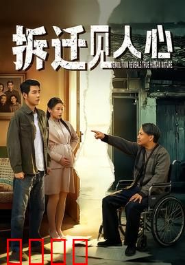 拆迁见人心：利益与良知