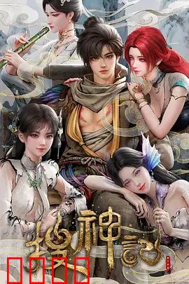 搜神记动画版：神魔大战