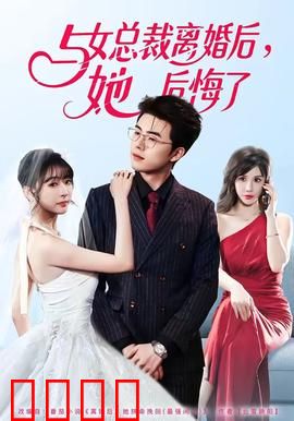 与女总裁离婚后，她后悔了：总裁追妻火葬场