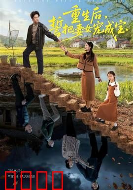 重生后，誓把妻女宠成宝：甜宠逆袭人生