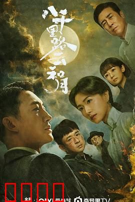 八千里路云和月：文艺救国的烽火人生