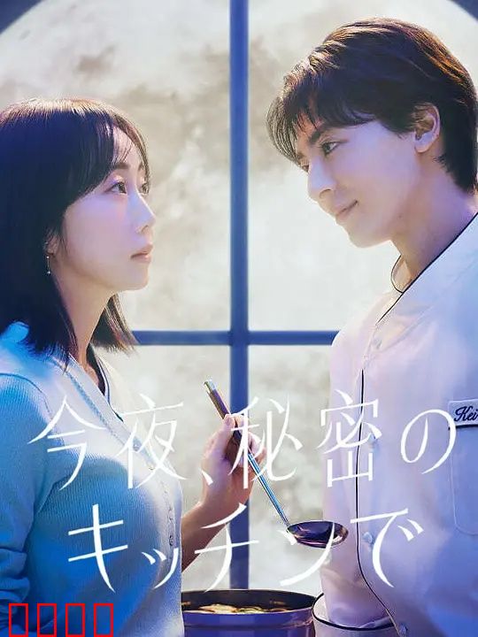 今夜在秘密厨房：暗夜烹心