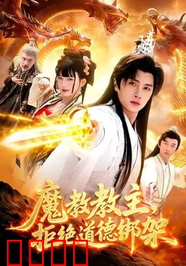 《魔教教主：张无忌的逆袭
