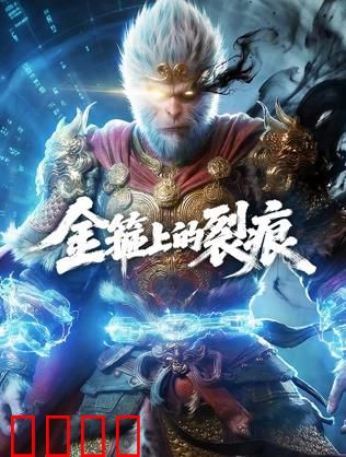 金箍上的裂痕：挣脱宿命