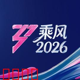 《乘风2026：星际远征