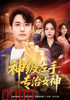 神级左手，专治女神：逆袭甜宠