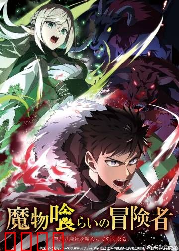 吃魔物的冒险者：舌尖上的异世界