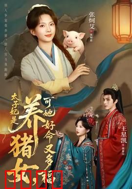 太子妃是养猪女，可她好命又多福：好运连连