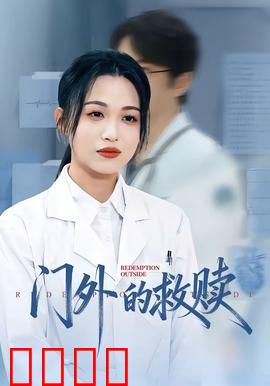 门外的救赎：囚窗外的光芒