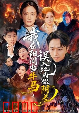 我在阳间当牛马，误入地府做阴差：逆天改命