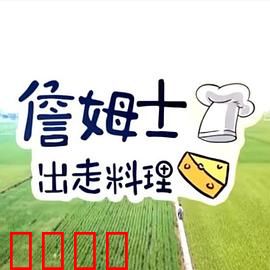 詹姆士出走料理：寻找美食真谛