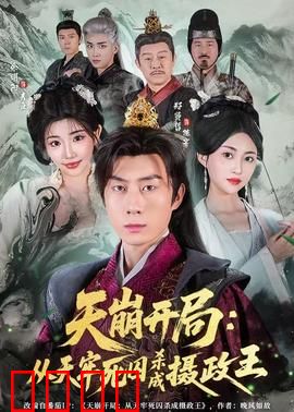 天崩开局：末日求生记