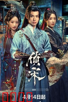 侦宋：密室诅咒