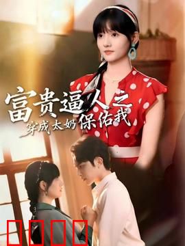 富贵逼人之穿成太奶保佑我：逆袭发家