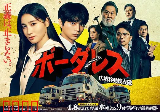 BORDERLESS～广域移动搜查队～：无界追捕