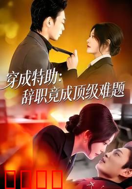 《特助风暴：秘书的复仇》