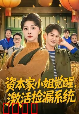 资本家小姐觉醒，激活捡漏系统：逆袭捡宝传奇
