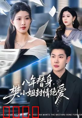 八年替身，樊小姐封情绝爱：替身复仇记
