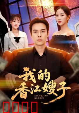 我的香江嫂子：情义两难全