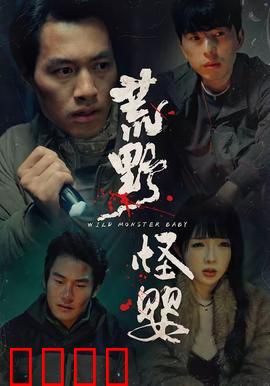 荒野怪婴：荒野中的恐怖婴儿