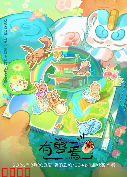 有兽焉第五季：神兽再临