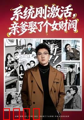 系统刚激活，亲爹娶了个女财阀：逆袭人生