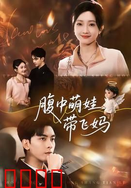 腹中萌娃带飞妈：天才宝宝逆袭