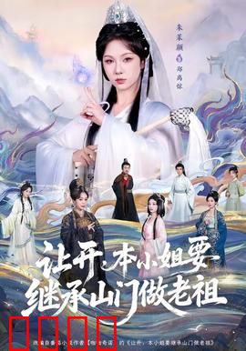 让开，本小姐要继承山门做老祖：废柴逆袭