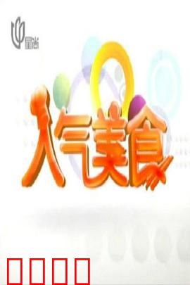 人气美食：舌尖上的梦想