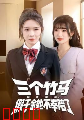 三个竹马偏听偏信，假千金她不奉陪了：终极反转