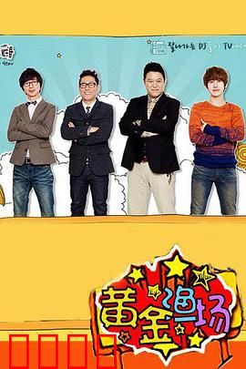黄金渔场：黄金陷阱