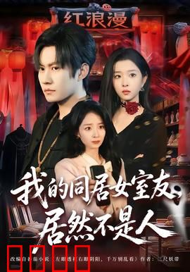 我的同居女室友，居然不是人：背后真相超惊悚