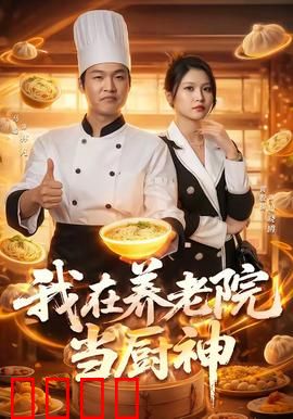 我在养老院当厨神：用美食治愈人心