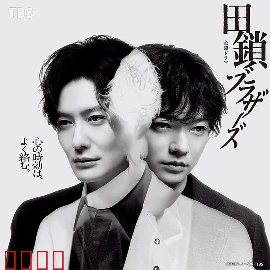 田锁兄弟：命运枷锁