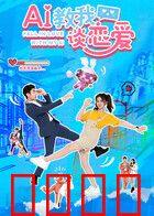 AI教我谈恋爱：科技改写爱情