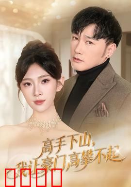 《下山即巅峰！豪门颤抖吧！》：逆袭神作