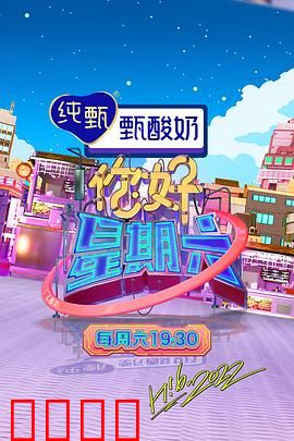 周六狂欢夜！巨星集结，热血舞台引爆肾上腺素：热力全开