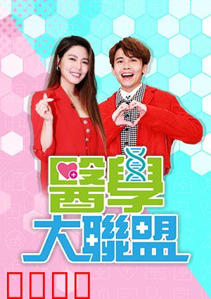 医学大联盟：生命的守护