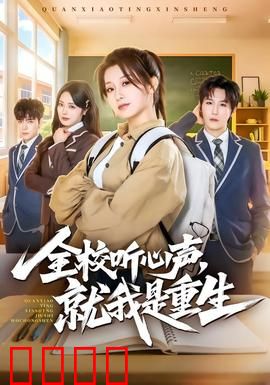 全校听心声，就我是重生：心声大乱斗