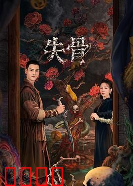 失骨：骨肉分离之谜