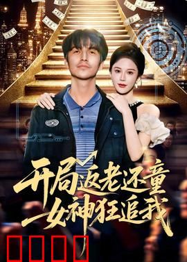 开局返老还童：逆袭人生