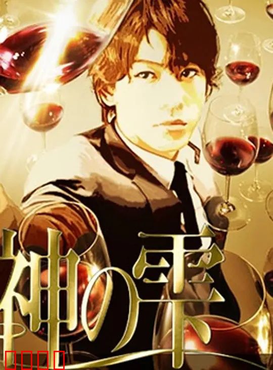 神之水滴动画版：酒中寻父记