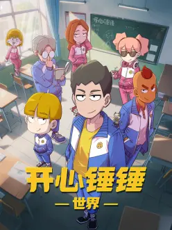 开心锤锤世界：爆笑冒险旅程