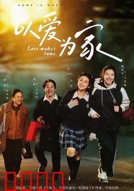 以爱为家：温情治愈之旅