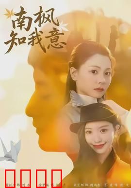 南枫知我意：错爱成殇