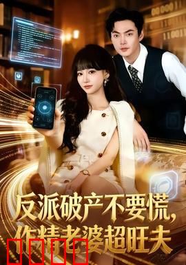 反派破产不要慌，作精老婆超旺夫：豪门逆袭