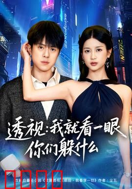 透视：心灵之眼