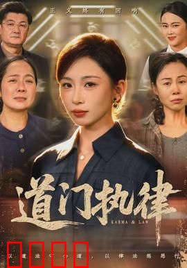 道门执律：天规不容