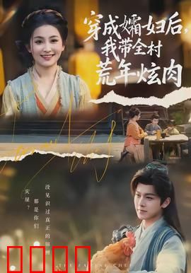 穿成孀妇后，我带全村荒年炫肉：逆袭人生